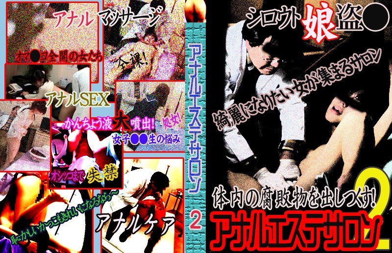 ＜盗撮＞ アナルエステサロンに通う女たち（2） ～オイルマッサージから...