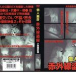 ＜盗撮＞ 個人撮影 赤外線盗撮 『FANZA』