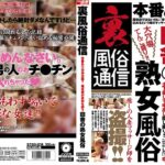 ＜盗撮＞ 裏風俗通信 本番あり交渉次第？ 場末感が哀愁を誘う田舎の熟女風俗 『FANZA』