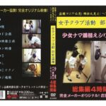 ＜盗撮＞ 女子クラブ活動 部室盗撮 少女ナマ着替えシリーズ 総集編4時間 『FANZA』