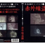 ＜盗撮＞ 有名盗撮サイトライテ●ング流出！ 赤外線盗撮 『FANZA』