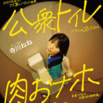 ＜盗撮＞ SNSで出会ったクズ男にハマった結果、公衆トイレでさくっとヌくための肉おナホ要員にされた18歳の記録映像。最終的に都合のいいように扱われ続けて涙目になるまでマワしつくされる。 寺川ねね 『FANZA』