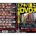 ＜盗撮＞ アキバ路上販売DVD大全 有名ラブホ編 『FANZA』