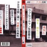 ＜盗撮＞ 本物！ロ●ータ・少女盗撮 ツルマン丸見え トイレ編 『FANZA』