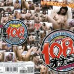 ＜盗撮＞ 2008年 108発オナニー 『FANZA』