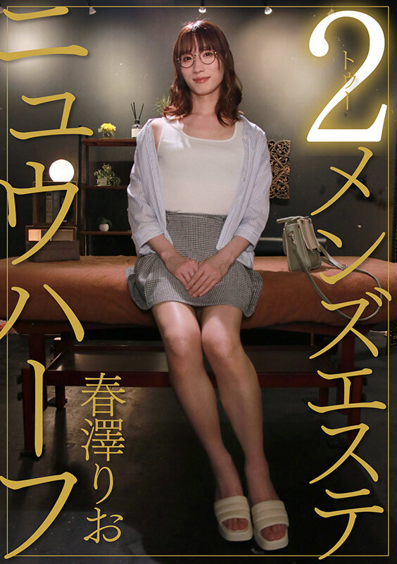 ＜盗撮＞ ニュウハーフ 2メンズエステ 春澤りお 『FANZA』