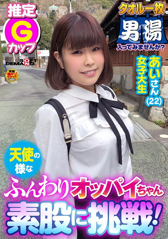 ＜盗撮＞ 素股に挑戦！あいさん（22）推定Gカップ タオル一枚 男湯入...