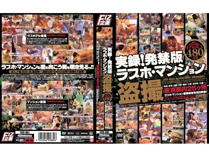 ＜盗撮＞ 実録！発禁版ラブホ･マンション盗撮 『FANZA』