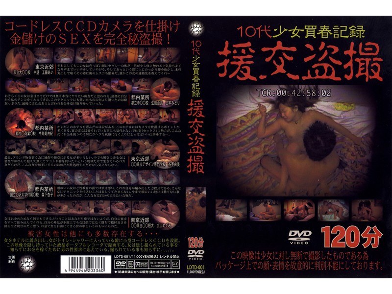 ＜盗撮＞ 10代少女買春記録 援交盗撮 『FANZA』