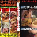 ＜盗撮＞ 盗撮ラブホオーナー秘蔵映像、濃縮版 『FANZA』