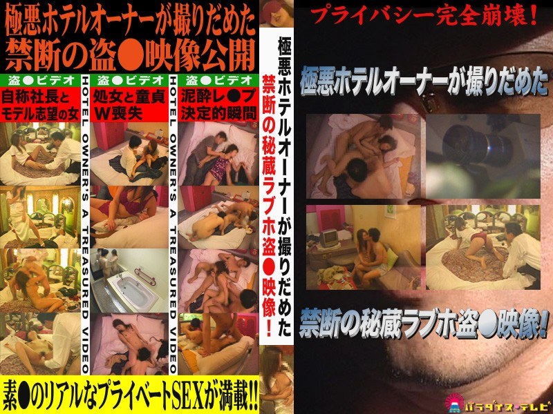＜盗撮＞ 盗撮ラブホオーナー秘蔵映像、濃縮版 『FANZA』