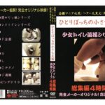 ＜盗撮＞ 盗撮マニア必見！ヘアー丸見え！陰部丸見え！ ひとりぼっちの小さな王国 少女トイレ盗撮シリーズ 総集編4時間 『FANZA』