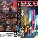 ＜盗撮＞ おとなのネオン街 ホテルヘルスの裏側 『FANZA』