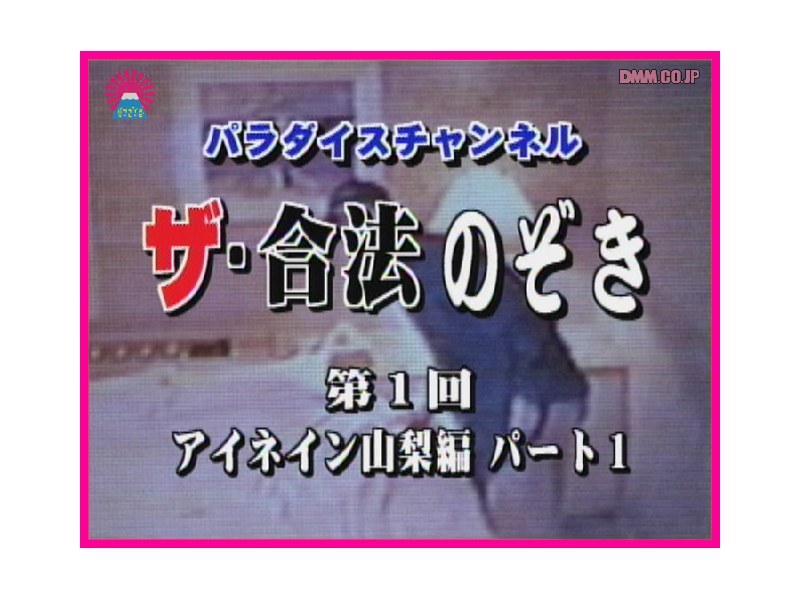 ＜盗撮＞ ザ 合法のぞき パート1 『FANZA』