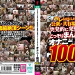 ＜盗撮＞ バレるかもしれない公衆・共有場所で突発的に発情してこっそりまんずり オナニー絶頂100人！！ 『FANZA』