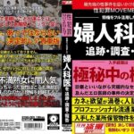 ＜盗撮＞ 性犯罪MOVEMENT 特権をフル活用した婦人科医を追跡・調査・報告 『FANZA』