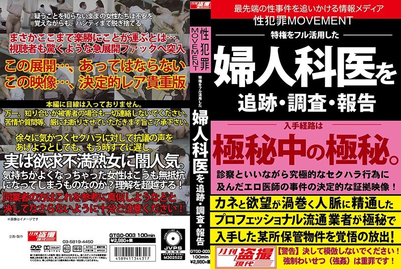 ＜盗撮＞ 性犯罪MOVEMENT 特権をフル活用した婦人科医を追跡・調...