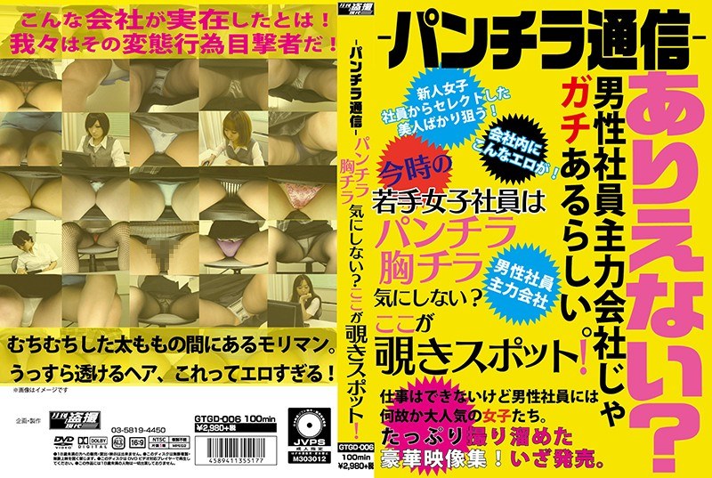 ＜盗撮＞ ―パンチラ通信― 若手女子社員はパンチラ胸チラ気にしない？こ...