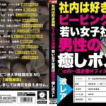 ＜盗撮＞ 社内は好き放題ピーピング天国 若い女子社員は男性の癒しポスト 『FANZA』