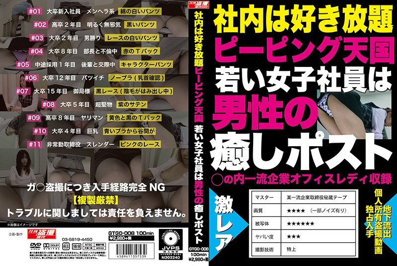 ＜盗撮＞ 社内は好き放題ピーピング天国 若い女子社員は男性の癒しポスト...