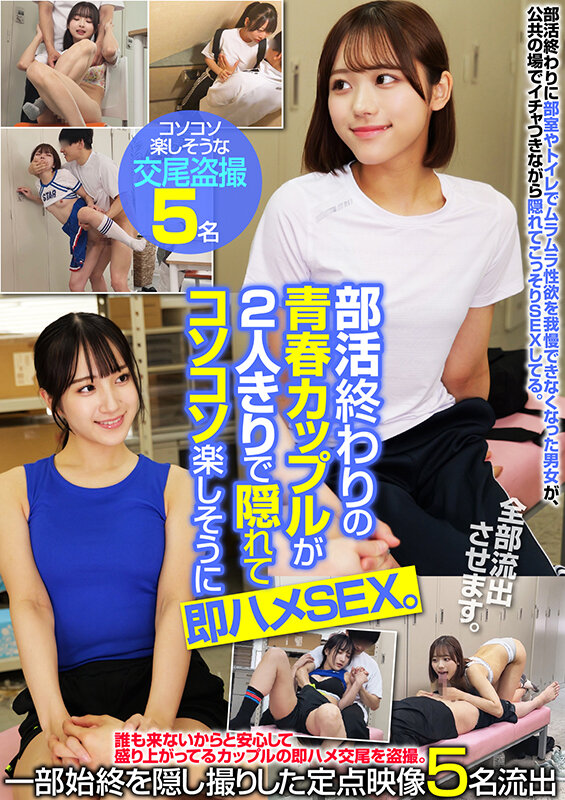 ＜盗撮＞ 部活終わりの青春カップルが2人きりで隠れてコソコソ楽しそうに...