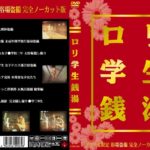 ＜盗撮＞ ロリ学生銭湯 『FANZA』