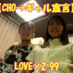 ＜盗撮＞ 【CHO→ギャル宣言】LOVE×2 99 『FANZA』