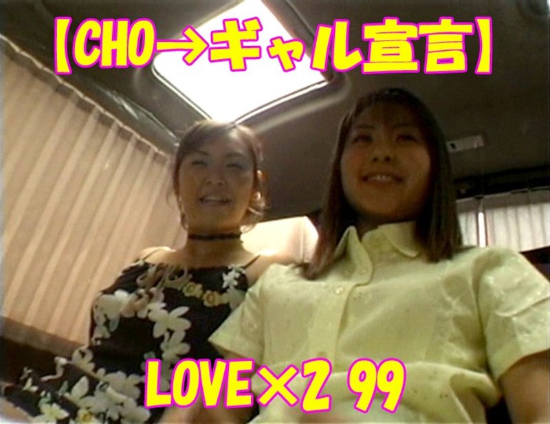 ＜盗撮＞ 【CHO→ギャル宣言】LOVE×2 99 『FANZA』