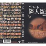 ＜盗撮＞ アパート 隣人盗撮 『FANZA』