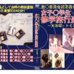 ＜盗撮＞ 教○委員会認定宿舎流出！女子○学生修学旅行盗撮 ～大浴場・トイレ～ 『FANZA』