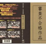 ＜盗撮＞ 審査不合格作品 『FANZA』