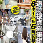 ＜盗撮＞ 【VR】SOD 3DVR 追跡視点総集編！6タイトル6時間越え！絶望感あふれる顔満載！気になるあの子を追跡・拉致・レ●プ！●せる没入感の集大成！ 『FANZA』
