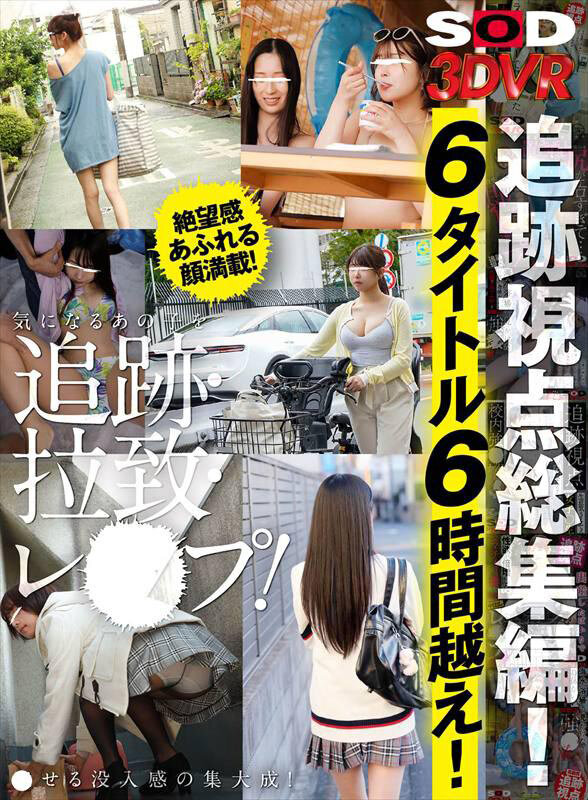 ＜盗撮＞ 【VR】SOD 3DVR 追跡視点総集編！6タイトル6時間越...