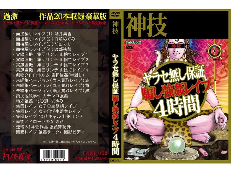 ＜盗撮＞ ヤラセ無し保証 騙し強●レ●プ4時間 『FANZA』