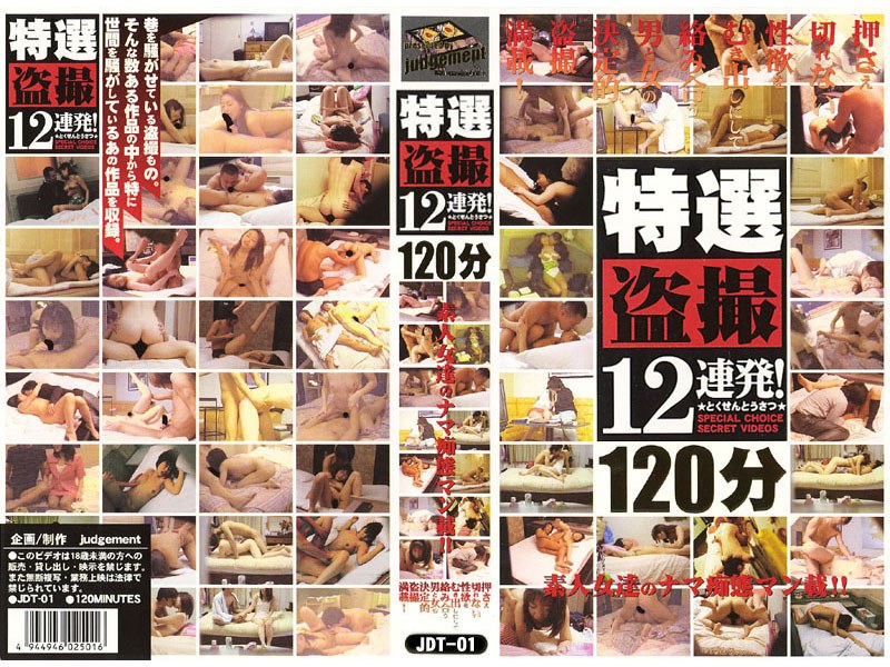 ＜盗撮＞ 特選盗撮12連発！1 『FANZA』