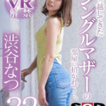 『人妻』 【VR】隣に引っ越してきたシングルマザーの部屋に招かれて…。 渋谷なつ32歳 【FANZA】