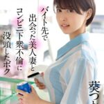 『人妻』 【VR】バイト先で出会った美人妻とコンビニ下衆不倫に没頭したボク 葵つかさ 【FANZA】