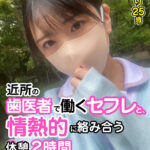 『人妻』 【VR】【フリースタイルVR】近所の歯医者で働くセフレと、情熱的に絡み合う休憩2時間 しおり25歳 【FANZA】