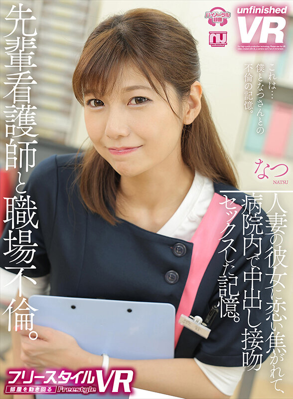 『人妻』 【VR】【フリースタイルVR】先輩看護師と職場不倫。人妻の彼...