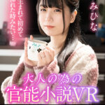 『人妻』 【VR】ASMR/耳元ささやき 大人の為の官能小説VR バイノーラル特化 みひな 【FANZA】