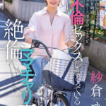 『人妻』 保育園に子供を送ってから迎えまでの8時間…長男のサッカースポ少のコーチと、不倫セックスしまくっている絶倫ママチャリ妻。 紗倉まな 【FANZA】