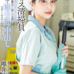 『人妻』 オフィス清掃員Tさんのマ〇コがドストライクすぎて…清掃服の下に隠した名器で何度も即ハメ即中出しさせてくれるから仕事がはかどる！ 唯井まひろ 【FANZA】