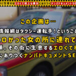 『人妻』 【超ハイLevelモデル級美人妻】旦那の了承済みでスリルと刺激を欲しがり、ドM欲求を満たすためチ●ポに狂うイケナイ奥様！！誰もが惚れ惚れする色白美体に強烈スパンキング×首絞めファック！！夫を忘れるほど没頭し絡み合…【タクシー運転手さんエロい女の所に連れてって】 【FANZA】