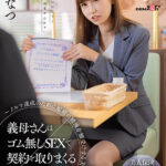 『人妻』 義母さんはゴム無しSEXで契約を取りまくる生保レディ ～ノルマ達成のために娘婿の精液を膣受けする美熟女～ 渋谷なつ 【FANZA】