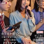 『人妻』 長男の担任の若手教師と週一、1時間のカラオケ密会不倫で欲求不満を解消する絶倫PTAママ（43） 古東まりこ 【FANZA】