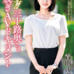 『人妻』 極上！！三十路奥さま初脱ぎAVドキュメント 青山沙耶 【FANZA】