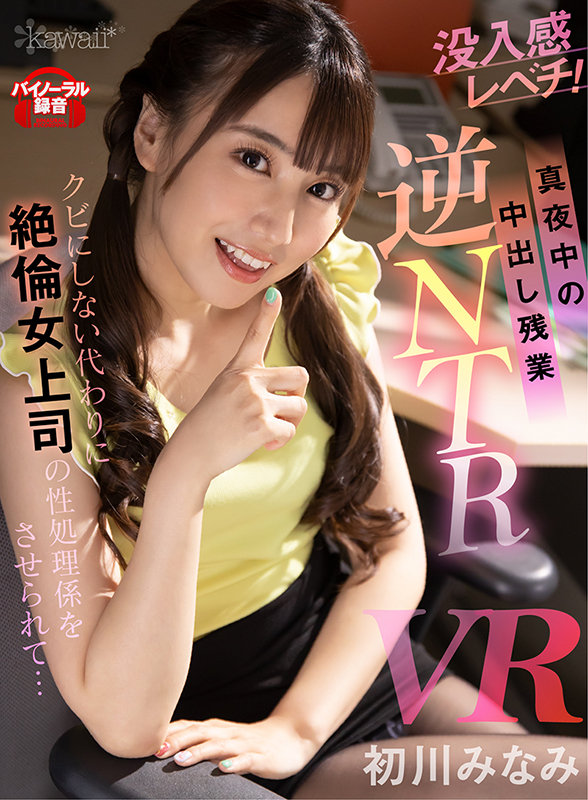 『人妻』 【VR】【真夜中の中出し残業 逆NTR】クビにしない代わりに...