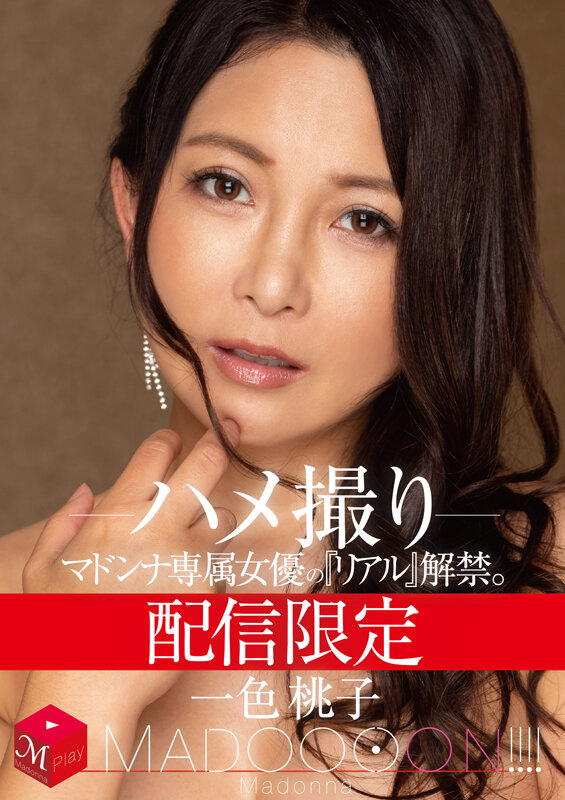 『人妻』 配信限定 マドンナ専属女優の『リアル』解禁。 MADOOOO...