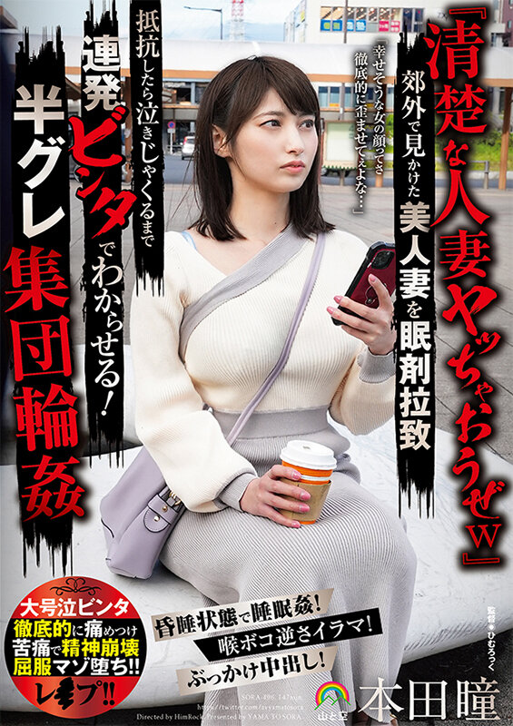 『人妻』 『清楚な人妻ヤッちゃおうぜw』郊外で見かけた美人妻を眠剤拉致...