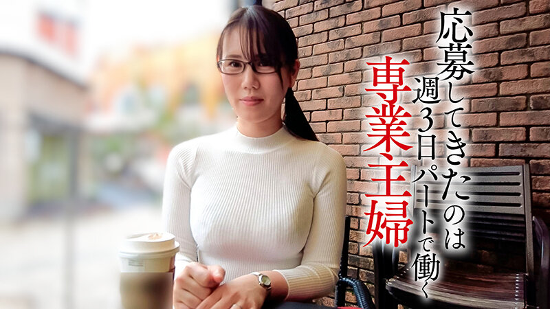 『人妻』 「私でAV撮ってくれませんか？」応募してきたのは週3日パート...